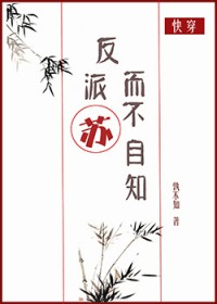 反派苏而不自知