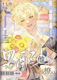 男配他过分撩人[快穿]